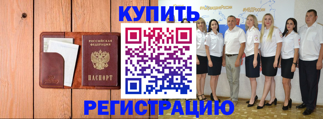 временная регистрация законно в Курчатове